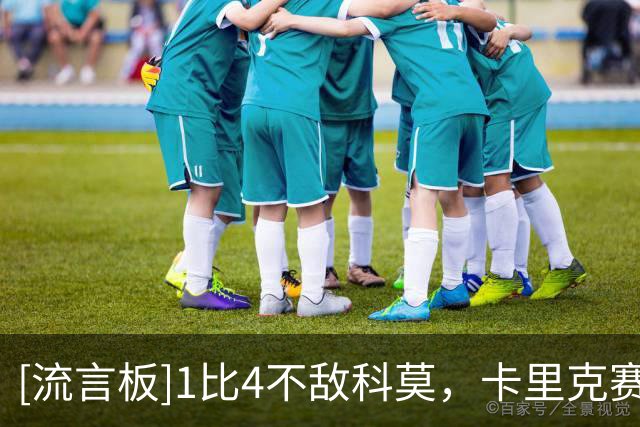[流言板]1比4不敌科莫，卡里克赛后向远征球迷致歉
